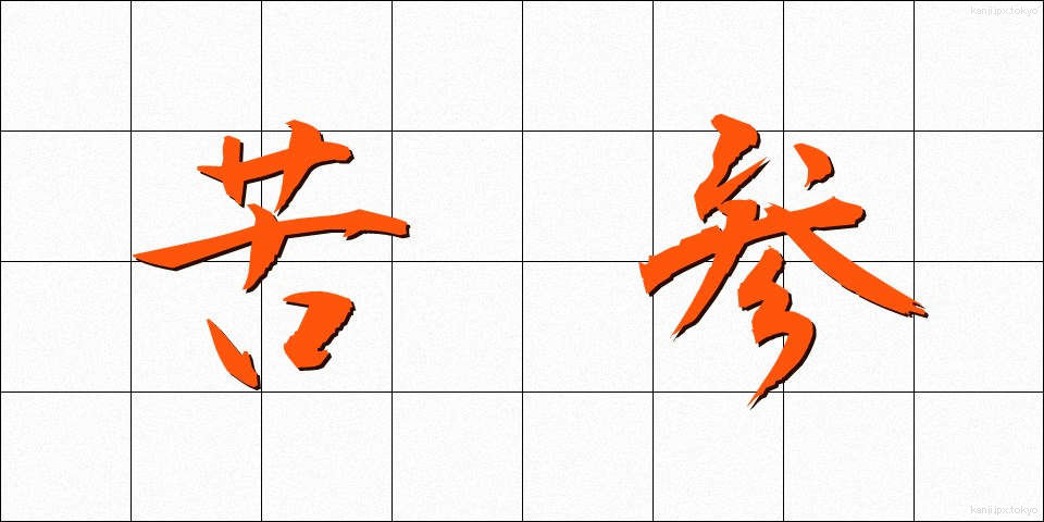 苦参 (くじん)