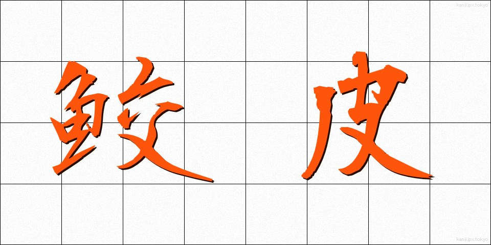 鮫皮 (さめかわ)