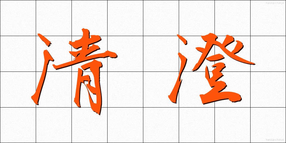 清澄 (せいちょう)