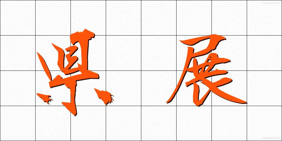 県展 (けんてん)