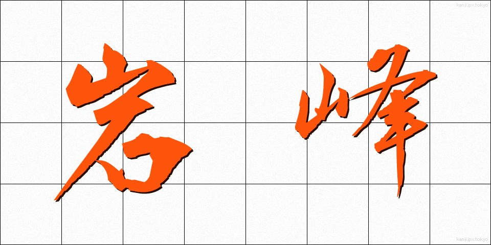 岩峰 (がんほう)