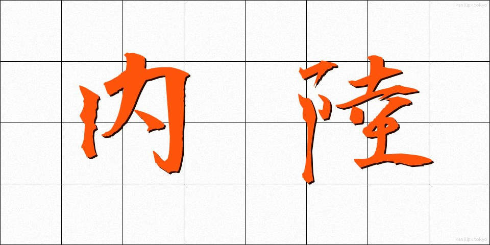 内陸 (ないりく)