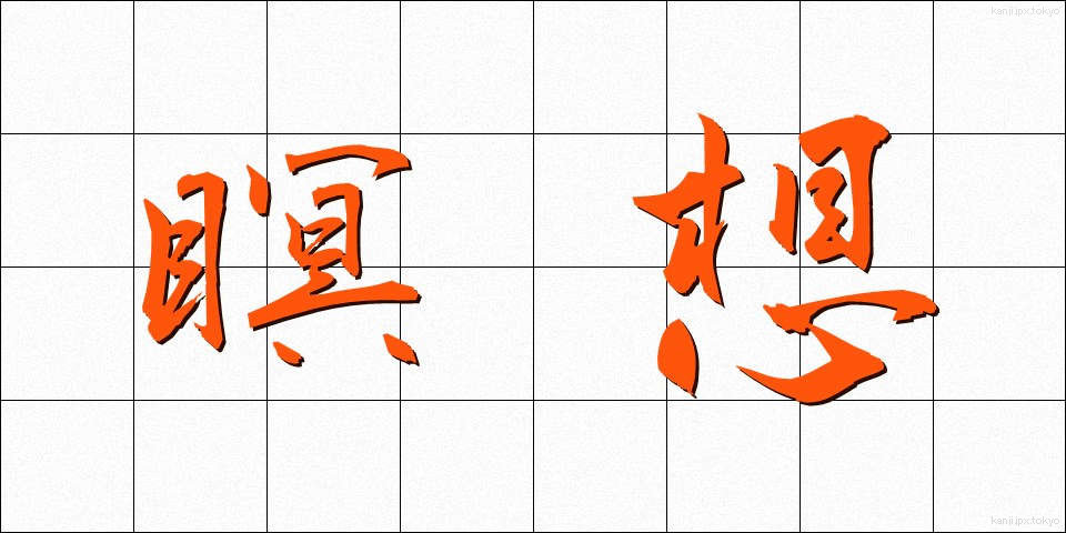 瞑想 (めいそう)