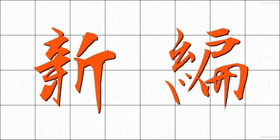 新編 (しんぺん)