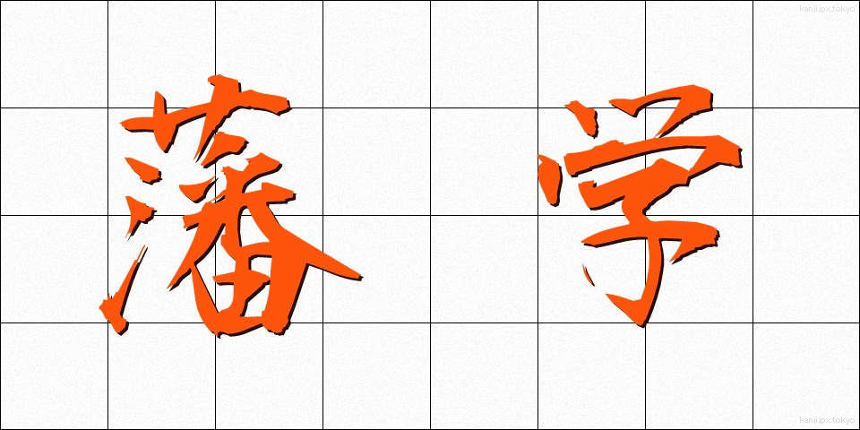 藩学 (はんがく)