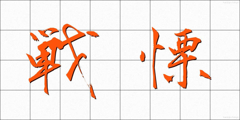 戦慄 (せんりつ)