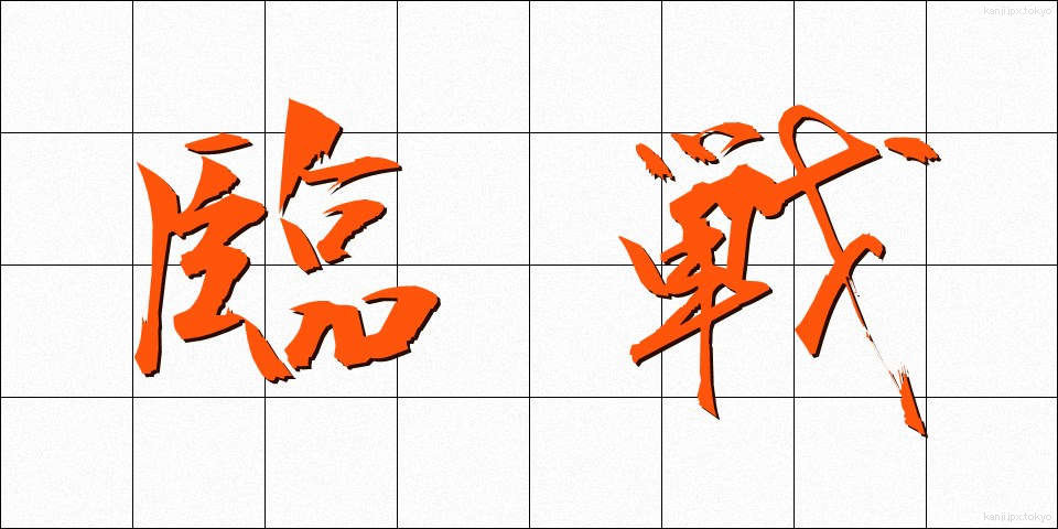 臨戦 (りんせん)