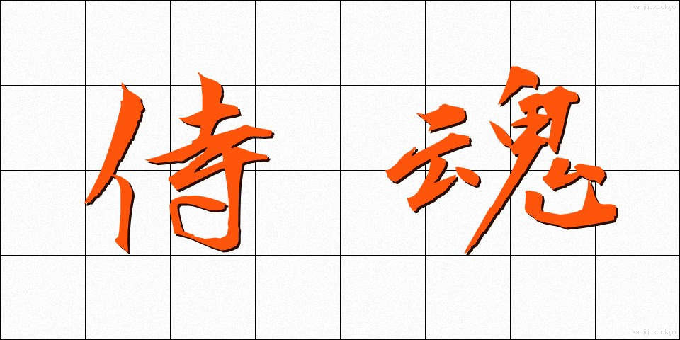 侍魂 (さむらいだましい)