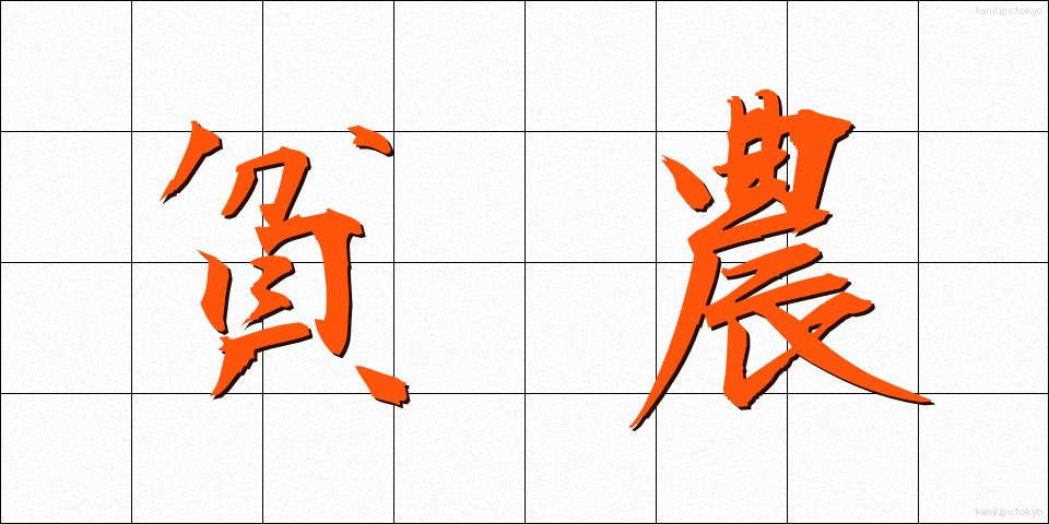 貧農 (ひんのう)