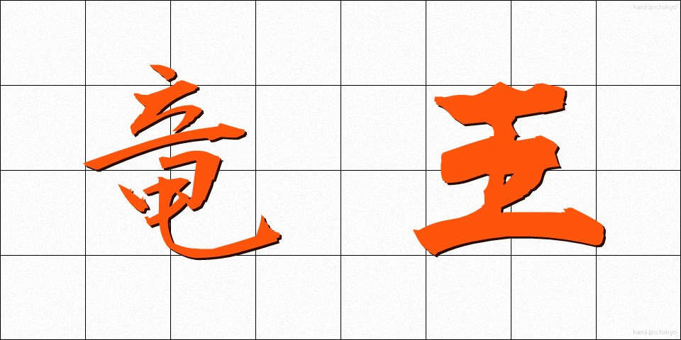 竜王 (りゅうおう)