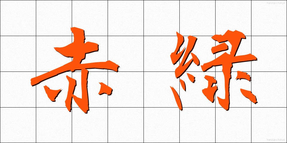 赤緑 (あかみどり)