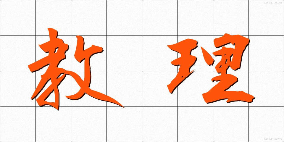 教理 (きょうり)