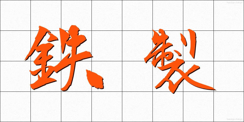 鉄製 (てっせい)