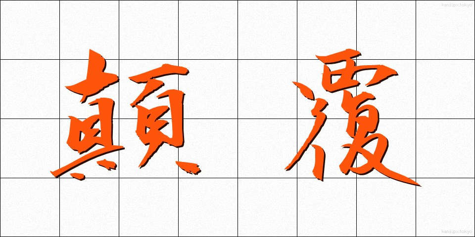 顛覆 (てんぷく)