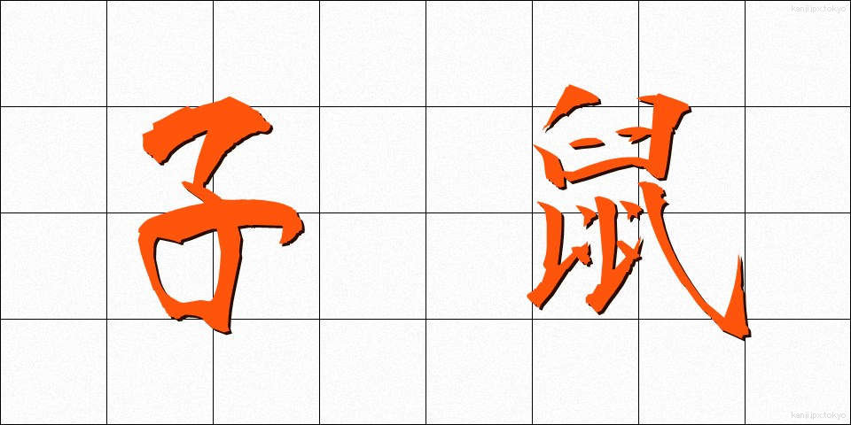 子鼠 (こねずみ)