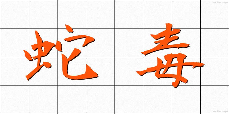 蛇毒 (じゃどく)