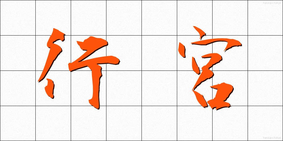 行宮 (あんぐう)