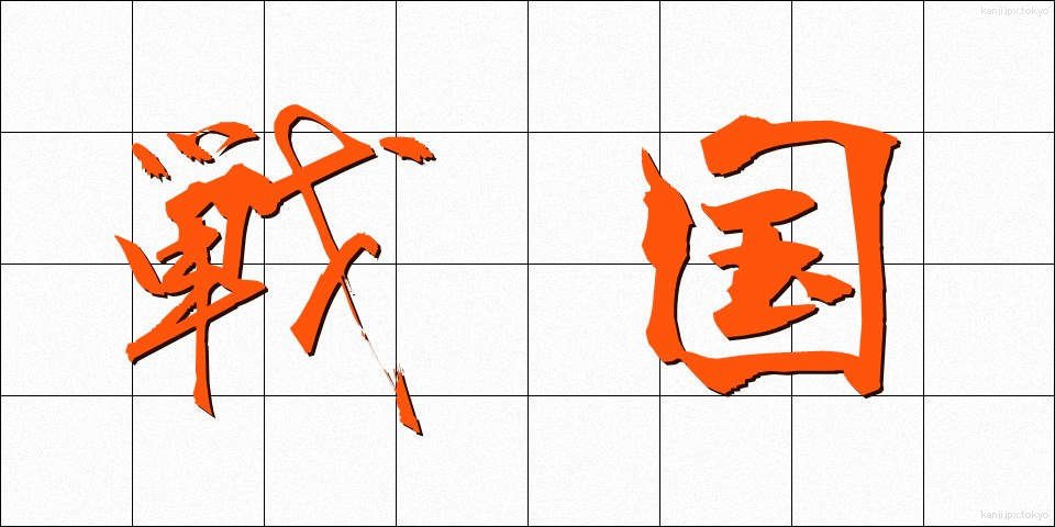 戦国 (せんごく)