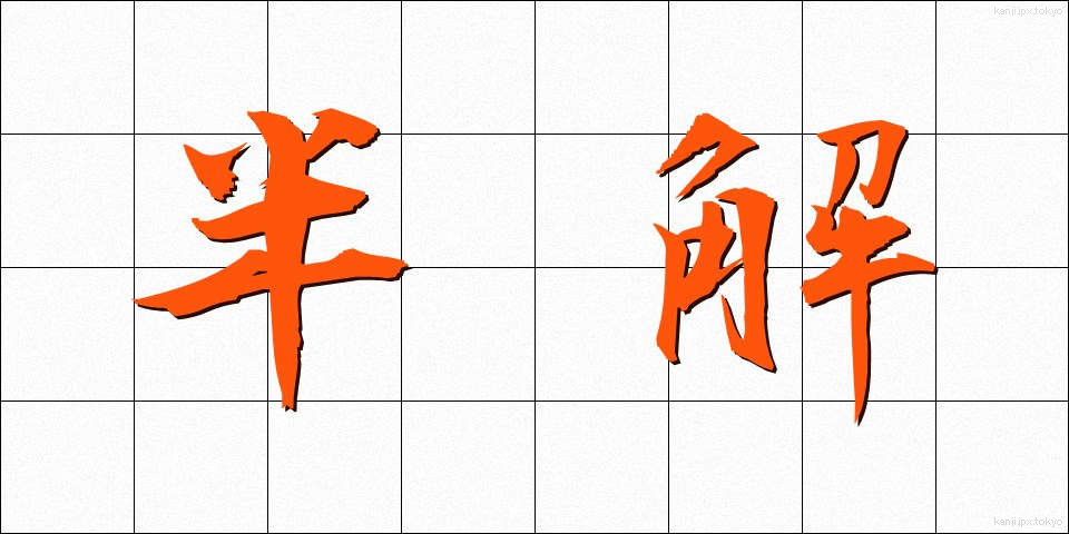 半解 (はんかい)
