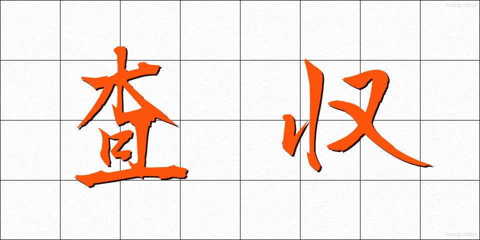査収 (さしゅう)