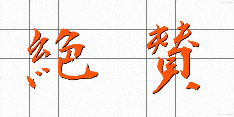 絶賛 (ぜっさん)