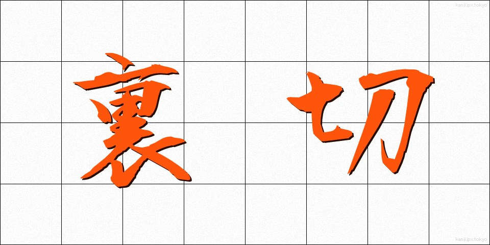 裏切 (うらぎり)
