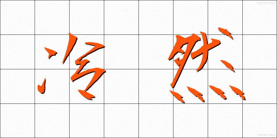 冷然 (れいぜん)
