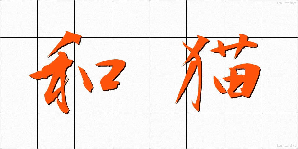 和猫 (わねこ)