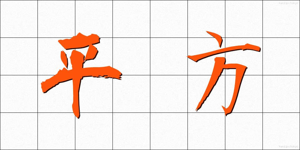 平方 (へいほう)