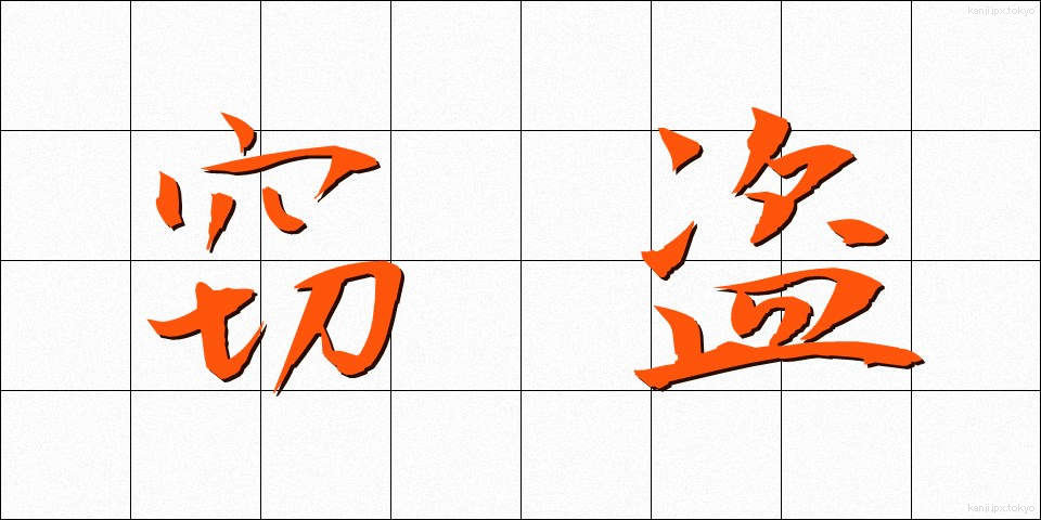 窃盗 (せっとう)