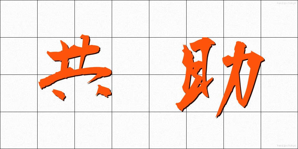 共助 (きょうじょ)