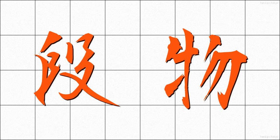 段物 (だんぶつ)