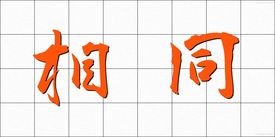 相同 (そうどう)
