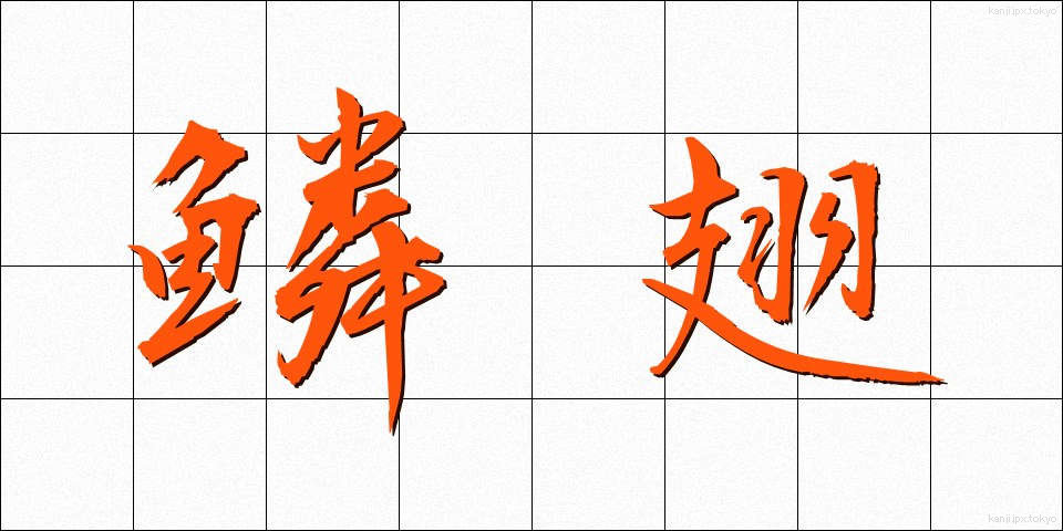 鱗翅 (りんし)
