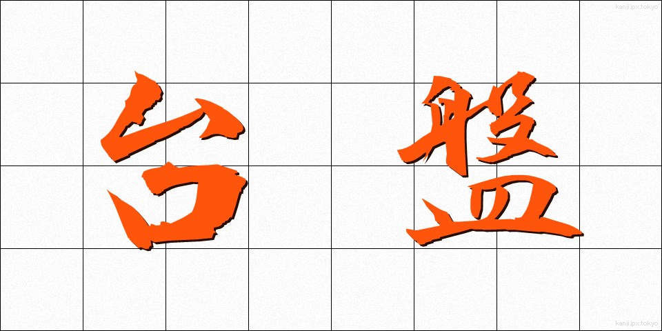 台盤 (たいばん)