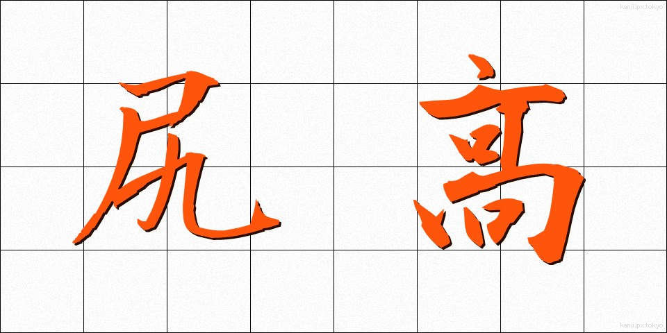 尻高 (しりだか)