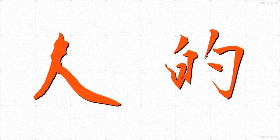 人的 (じんてき)