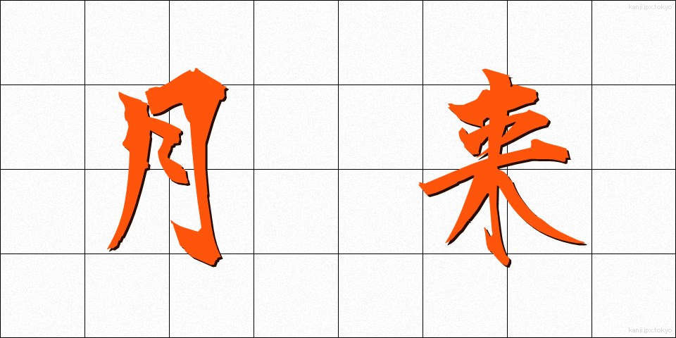 月来 (げつらい)