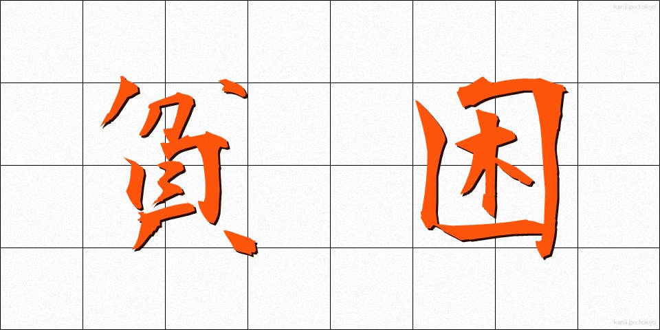 貧困 (ひんこん)