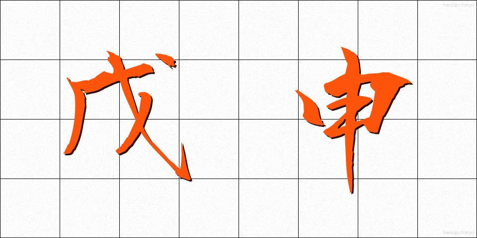 戊申 (ぼしん)