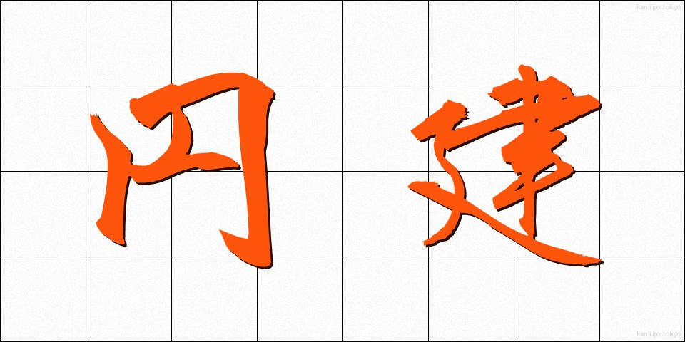 円建 (えんだて)