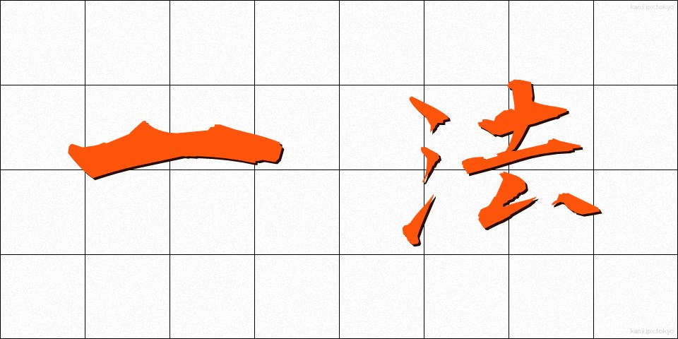 一法 (いっぽう)