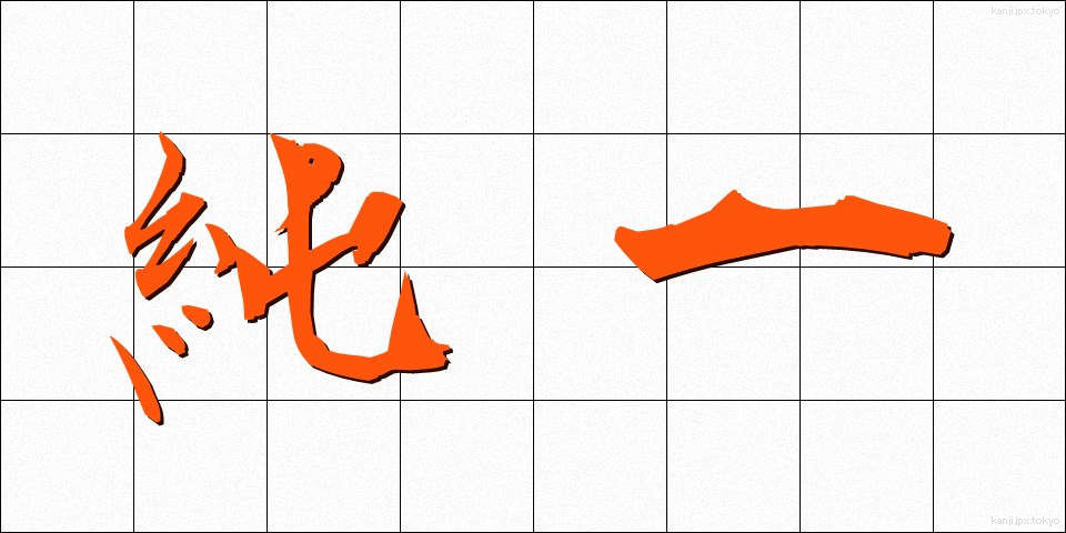 純一 (じゅんいつ)