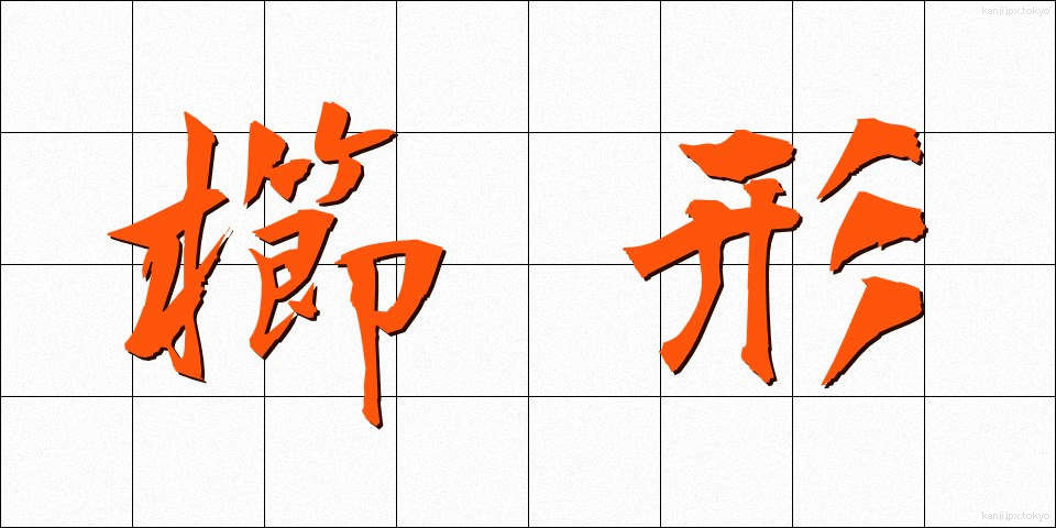 櫛形 (くしがた)