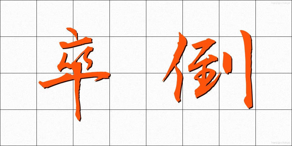 卒倒 (そっとう)