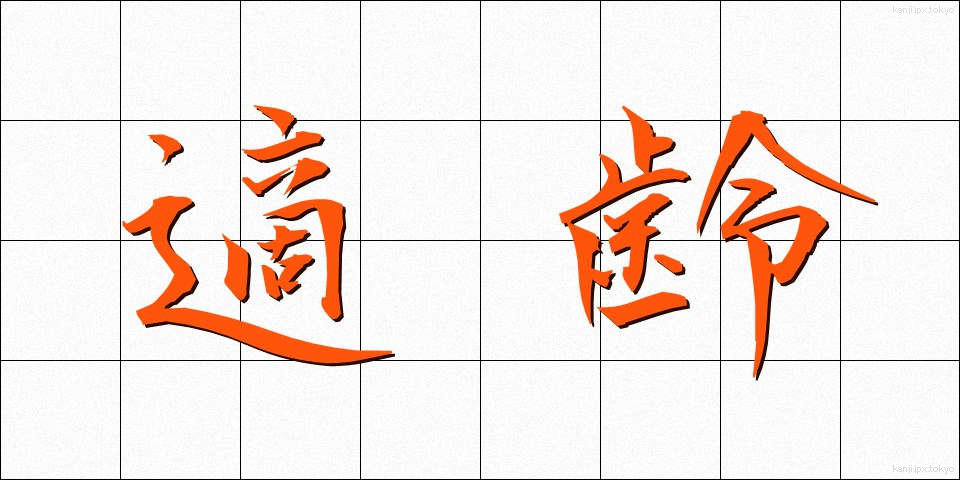 適齢 (てきれい)