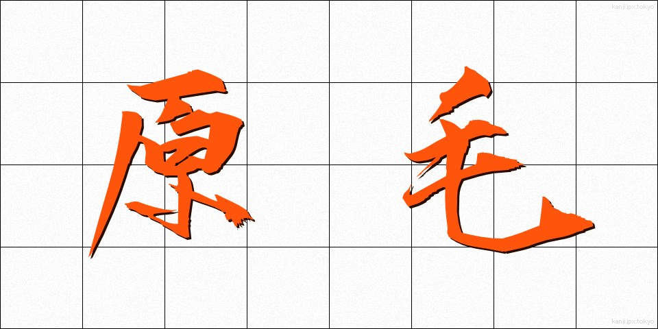 原毛 (げんもう)