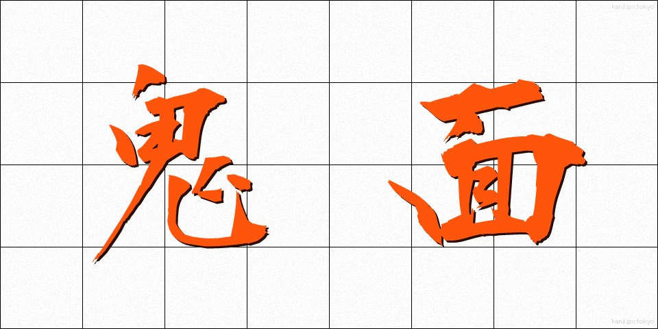 鬼面 (きめん)