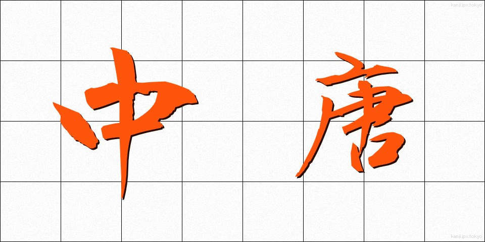 中唐 (ちゅうとう)