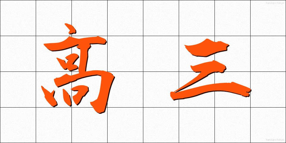 高三 (こうさん)